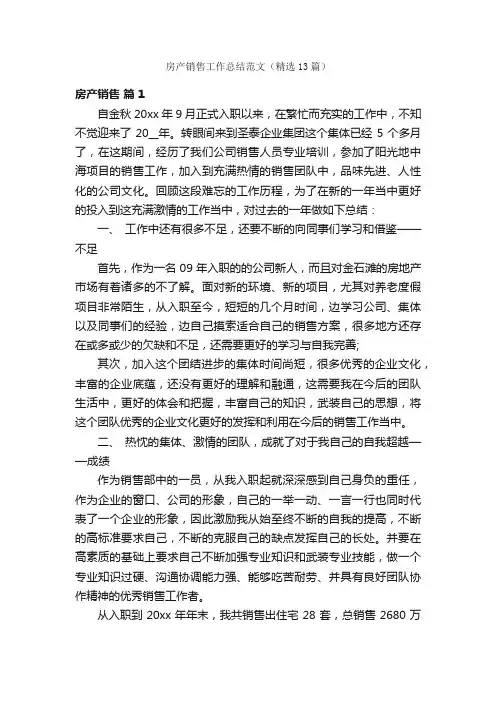 房产销售工作总结范文（精选13篇）