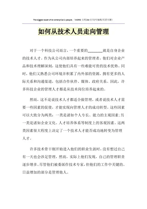 2021年如何从技术人员走向管理