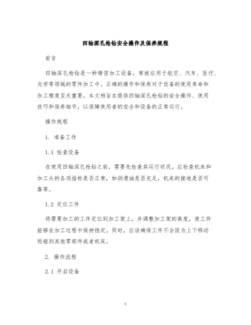 四轴深孔枪钻安全操作及保养规程