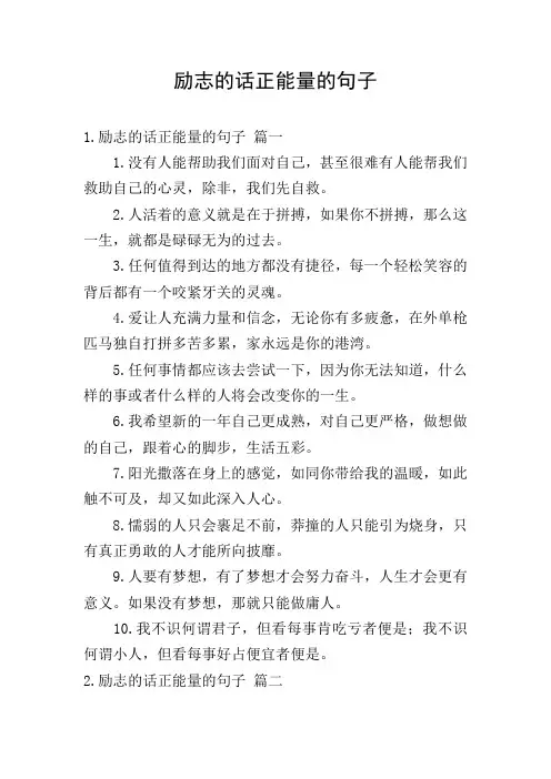 励志的话正能量的句子