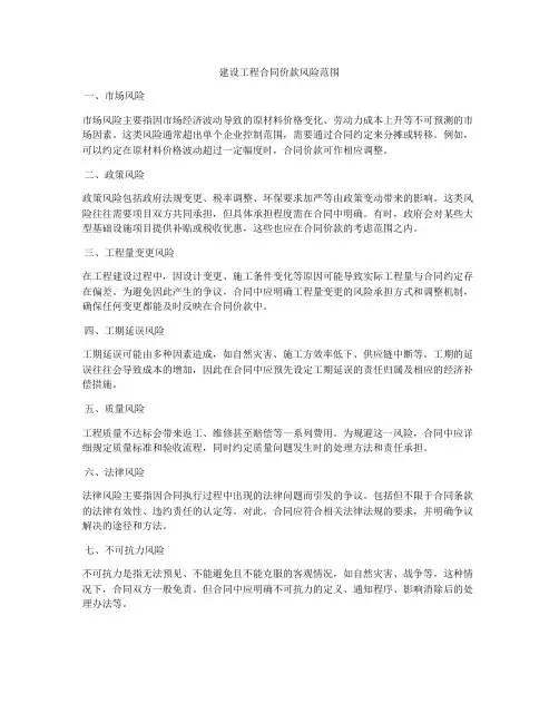 建设工程合同价款风险范围
