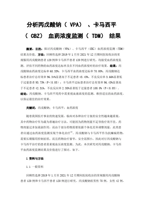 分析丙戊酸钠（VPA）、卡马西平（CBZ）血药浓度监测（TDM）结果
