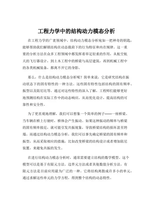 工程力学中的结构动力模态分析
