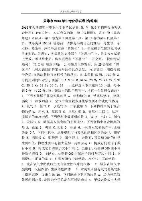 (完整版)天津市2016年中考化学试卷(含答案)