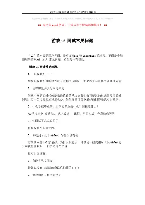 【参考文档】游戏ui面试常见问题-推荐word版 (6页)