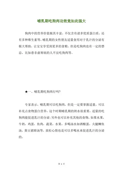 哺乳期吃狗肉功效竟如此强大