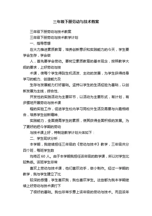 三年级下册劳动与技术教案