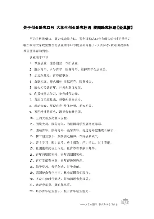关于创业励志口号 大学生创业励志标语 校园励志标语【经典篇】
