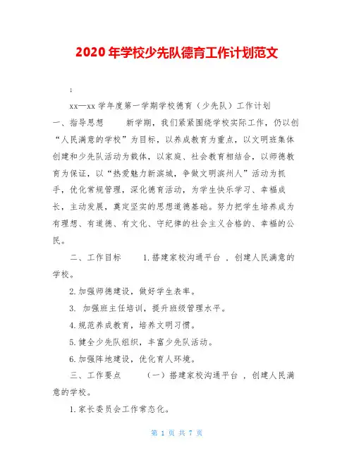 2020年学校少先队德育工作计划范文