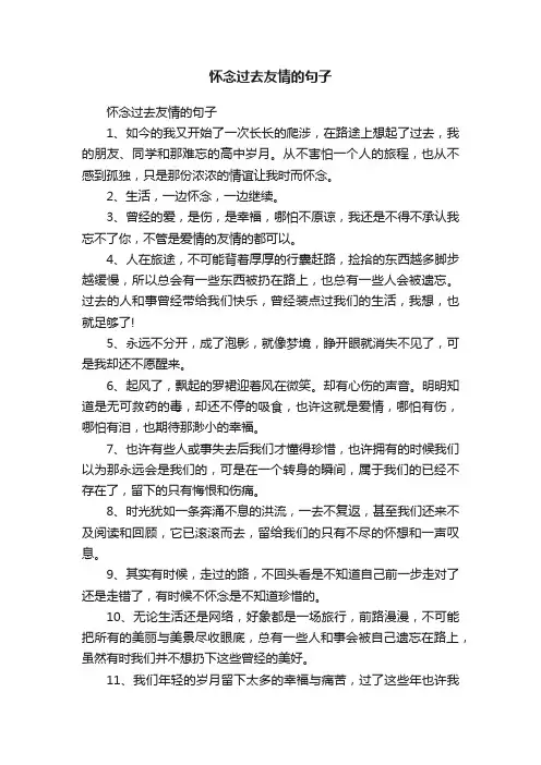 怀念过去友情的句子