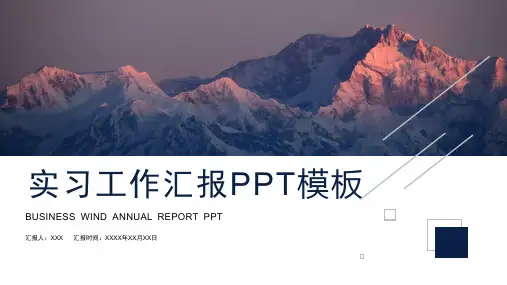 实习工作汇报PPT模板