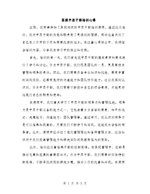 医院中层干部培训心得（二篇）