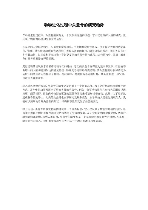 动物进化过程中头盖骨的演变趋势