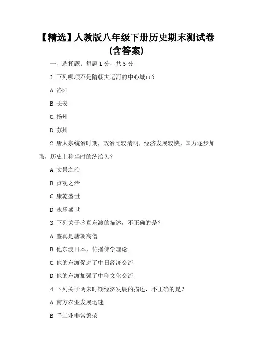 【精选】人教版八年级下册历史期末测试卷(含答案)