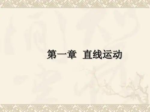 1.1机械运动的基本概念