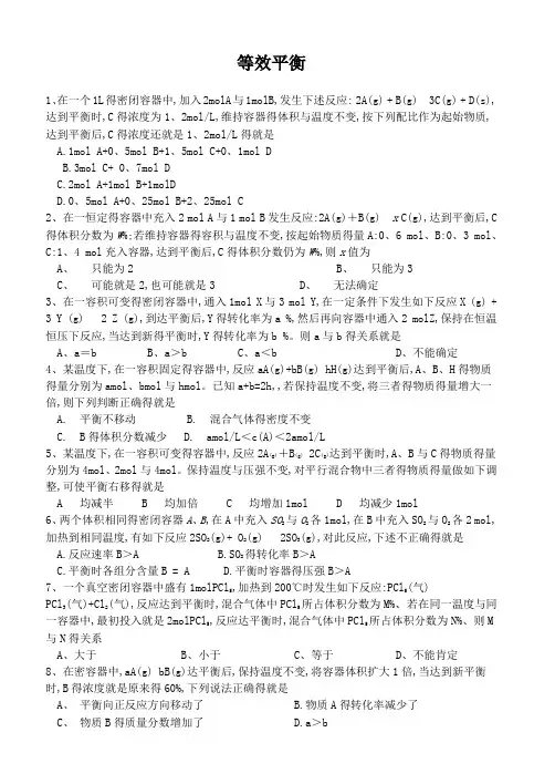 等效平衡专项练习(有答案)