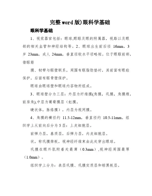 完整word版)眼科学基础