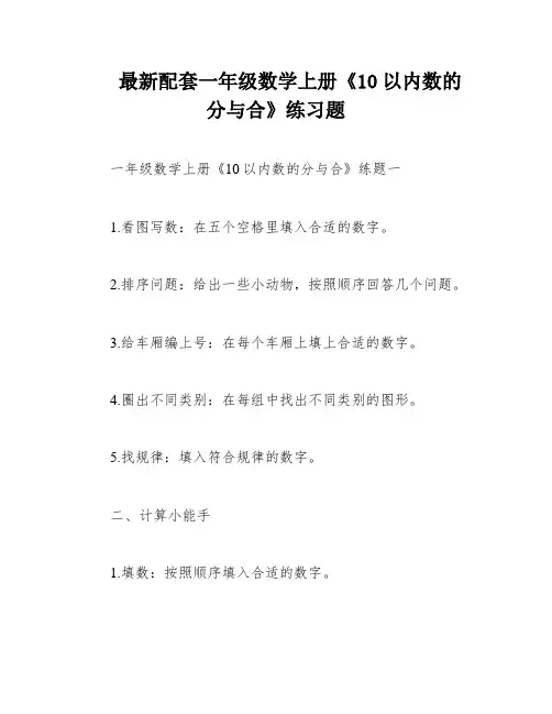 最新配套一年级数学上册《10以内数的分与合》练习题