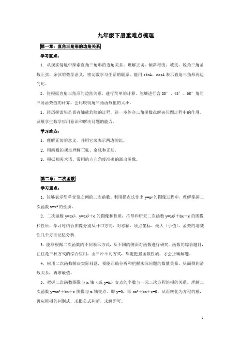 九年级下册数学重难点梳理