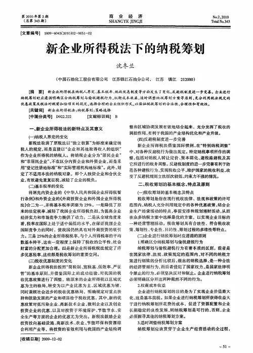 新企业所得税法下的纳税筹划