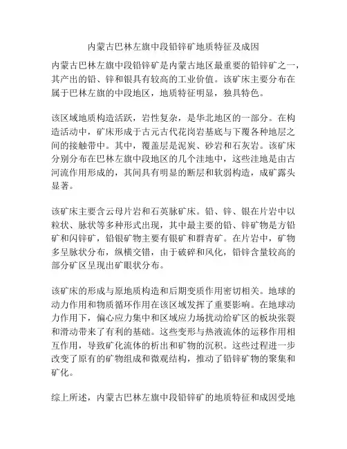 内蒙古巴林左旗中段铅锌矿地质特征及成因