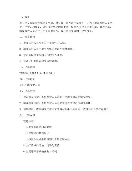 医院手卫生比赛方案
