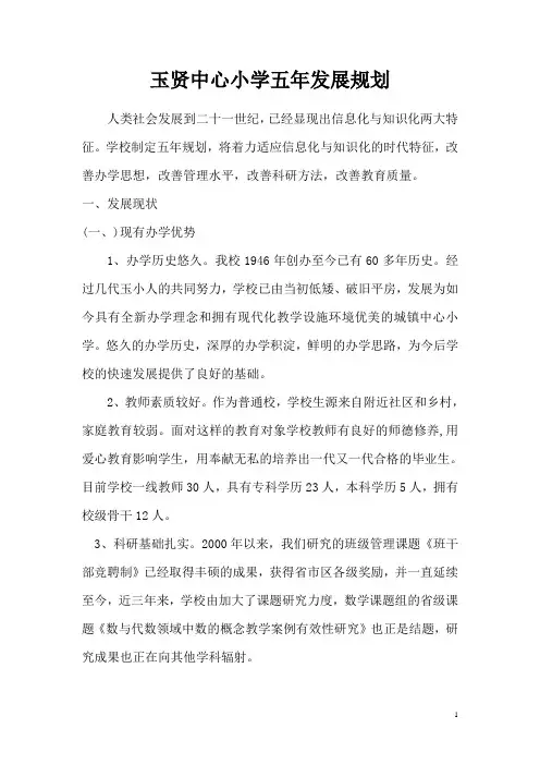 玉贤中心小学五年发展规划