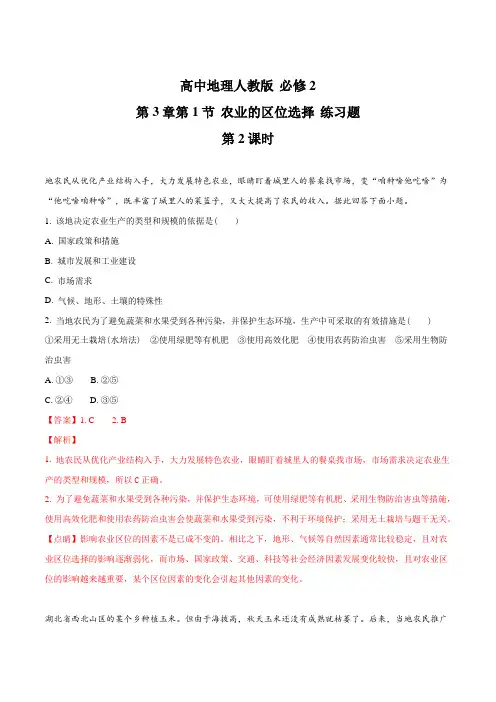 精品解析：2017-2018学年高中地理人教版必修2 第3章第1节 农业的区位选择 第2课时 练习题(解析版)