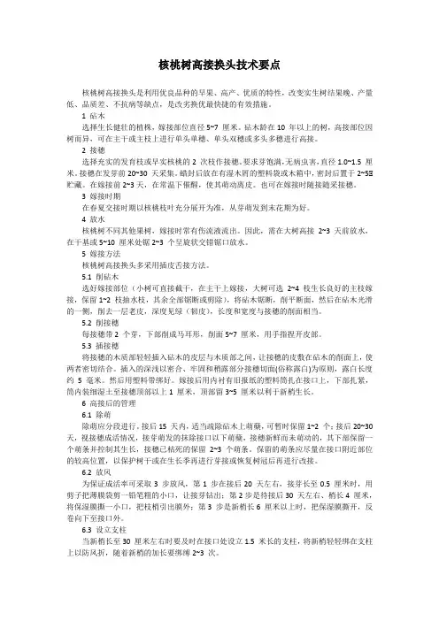 核桃树高接换头技术要点