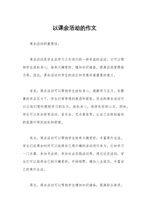 以课余活动的作文