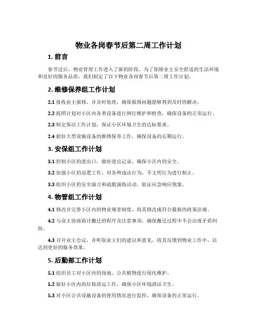 物业各岗春节后第二周工作计划