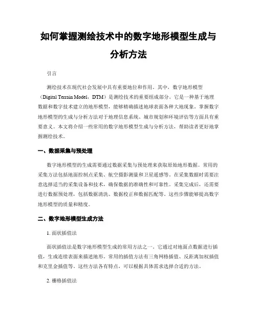 如何掌握测绘技术中的数字地形模型生成与分析方法