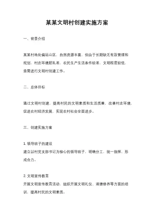 某某文明村创建实施方案