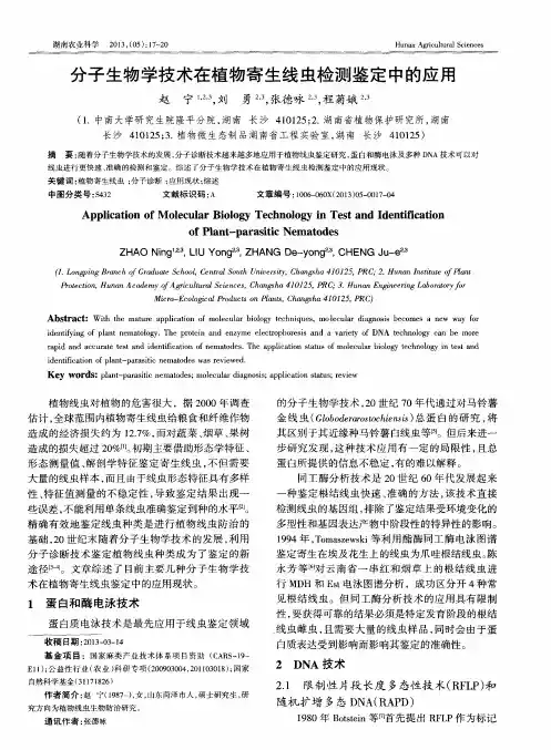 分子生物学技术在植物寄生线虫检测鉴定中的应用