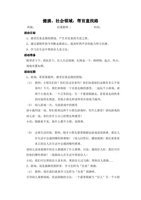 健康、社会：帮盲童找路(大班教案)