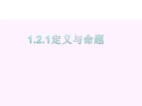 1.2.1定义与命题1
