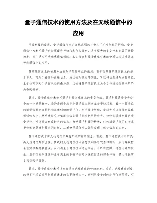 量子通信技术的使用方法及在无线通信中的应用