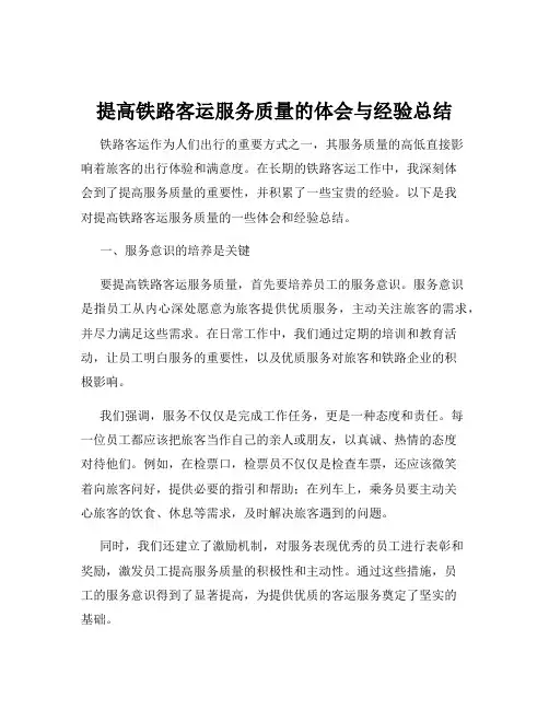 提高铁路客运服务质量的体会与经验总结