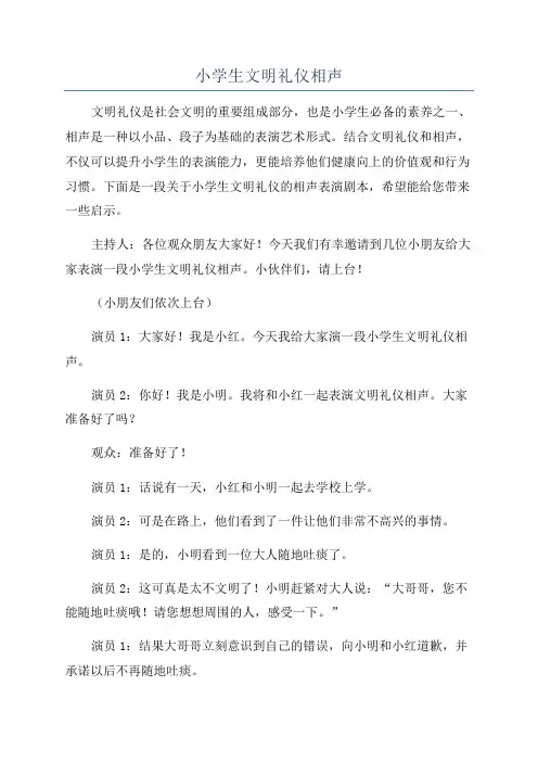 小学生文明礼仪相声