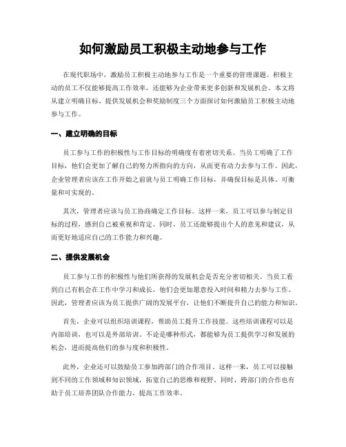 如何激励员工积极主动地参与工作