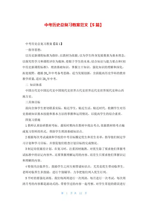 中考历史总复习教案范文【5篇】