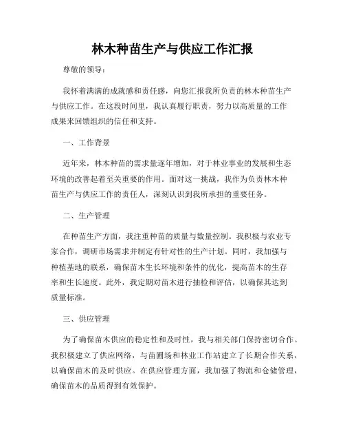 林木种苗生产与供应工作汇报