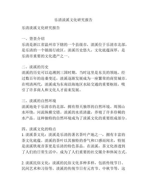 乐清淡溪文化研究报告