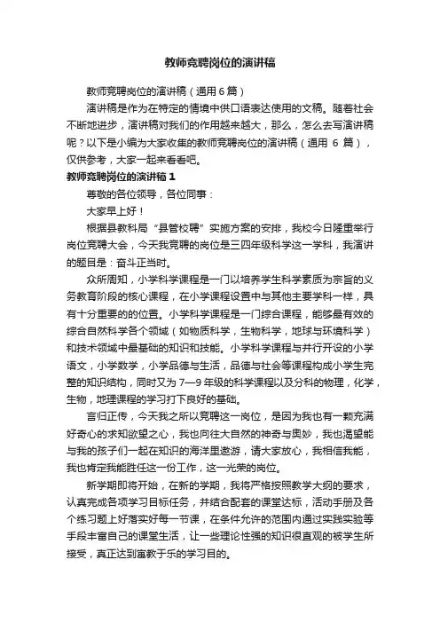 教师竞聘岗位的演讲稿（通用6篇）