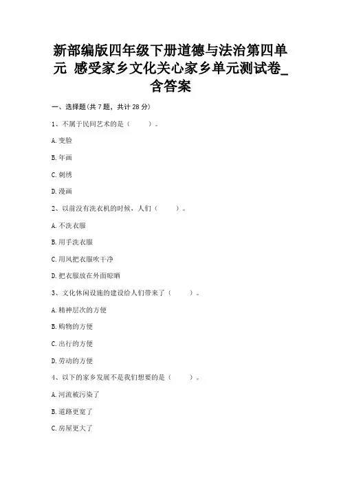 新部编版四年级下册道德与法治第四单元 感受家乡文化关心家乡单元测试卷_含答案