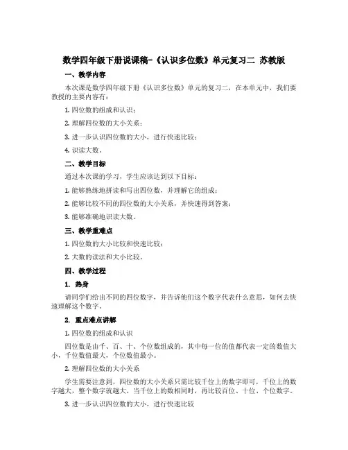 数学四年级下册说课稿-《认识多位数》单元复习二 苏教版