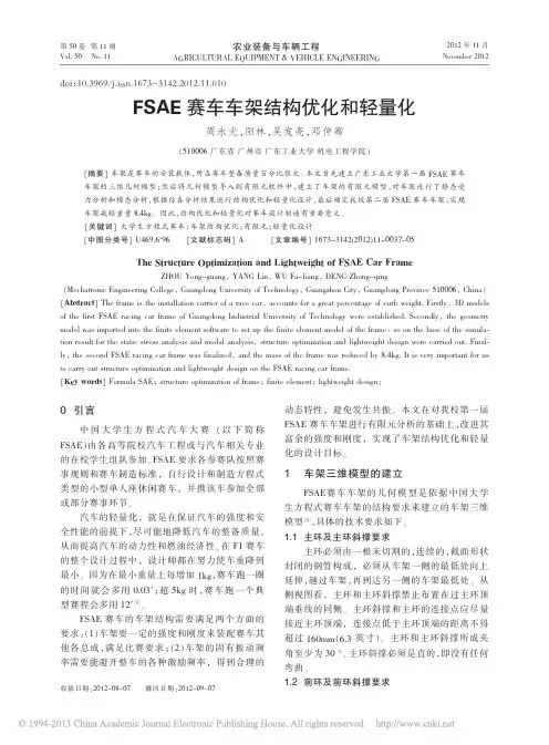 FSAE赛车车架结构优化和轻量化