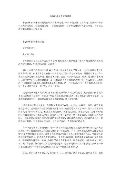 俞敏洪相信未来演讲稿