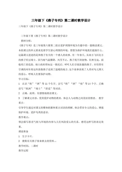 三年级下《燕子专列》第二课时教学设计