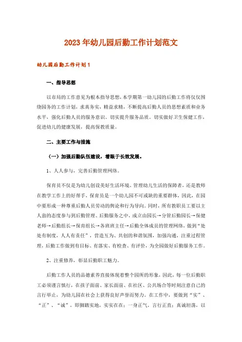 2023年幼儿园后勤工作计划范文_1
